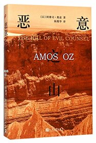 The Hill of Evil Counsel (Chinese Edition)