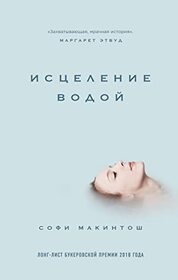 Istselenie vodoy (The Water Cure) (Russian Edition)