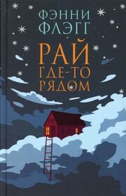 Ray gde-to ryadom (Can't Wait To Get To Heaven) (Elmwood Springs, Bk 3) (Russian Edition)