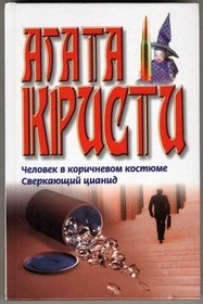 The Man in the Brown Suit / Sparkling Cyanide (Russian Editions)