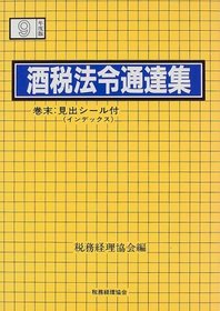 Shuzei horei tsutatsushu: Heisei 9-nen 7-gatsu 1-nichi genzai (Japanese Edition)