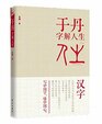 Yu Dan Life Interpretation of Chinese Characters