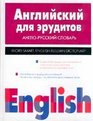 Anglijskij dlya eruditov Anglorusskij slovar'
