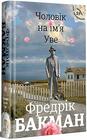 Book in Ukrainian   '  A Man Called Ove A Novel Cholovik na im'ya Uve