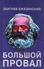 Bolshoi proval Rozhdenie i smert kommunizma v dvadtsatom veke