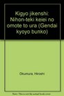 Kigyo jikenshi Nihonteki keiei no omote to ura