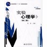 General Higher Education Eleventh FiveYear national planning materials Peking University Textbook of Psychology Experimental Psychology