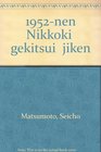 1952nen Nikkoki gekitsui jiken