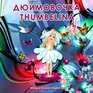Dyuymovochka/Thumbelina Bilingual Russian/English Tale Adapted Dual Language Fairy Tale by Hans Christian Andersen
