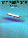 New edition standard textbook harmonica  Introduction  Beginner Satohide Corporation corridor Author  ISBN 411437020X
