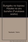 Bungaku no toposu Hizuke no aru bunsho