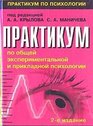Praktikum po obschej i prikladnoj psikhologii