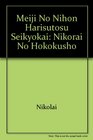 Meiji no Nihon Harisutosu Seikyokai Nikorai no hokokusho