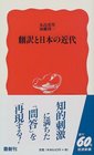Hon'yaku to Nihon no kindai (Iwanami shinsho. Shin aka-ban) (Japanese Edition)