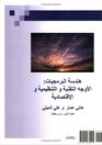 Software Engineering Technical Organizational and Economic Aspects an Arabic Textbook