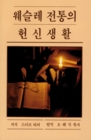 Devotional Life in the Wesleyan Tradition  Text Korean
