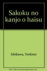 Sakoku no kanjo o haisu