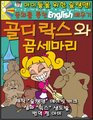 Learn English Through Fairy Tales Goldilocks and the Three Bears Level 2