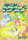 Pretty Soldier Sailor Moon (Bish&#333;jo Senshi S&#275;r&#257; M&#363;n) Vol 13 (in Japanese)