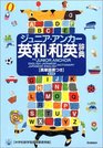 The Junior Anchor EnglishJapanese / JapaneseEnglish Dictionary