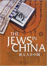 The Jews in China (Updated Edition) (English and Chinese Edition)