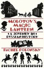 Molotov's Magic Lantern A Journey in Russian Histoy
