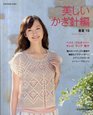 Japanese craft book Beautiful crochet spring / Summer 199207
