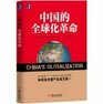 China's globalization revolution