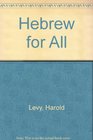 Hebrew for All
