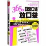 365 days of daily oral placed pockets    comes with English dialogue Quanshou Lu foreign accent MP3