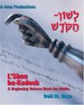 L'Shon HaKodesh Beginning Hebrew Book For Adults