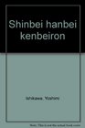 Shinbei hanbei kenbeiron