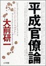 Heisei kanryoron  Japan's bureaucracy is now turning out to be like the dictatorship of the preWW II days  we are entering into the era of bureautatorship