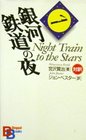 Night Train to the Stars