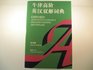 The Oxford Advanced Learner's EnglishChinese Dictionary  Compact Edition