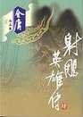 The Eagleshooting Heroes She Diao Ying Xiong Zhuan  4 Ce  In Simplified Chinese