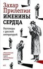 Imeniny Serdtsa Razgovory s Russkoi Literaturoi