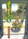 Yotsuba&! Vol. 5 (Yotsubato!) (in Japanese)