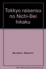 Tokkyo raisensu no NichiBei hikaku