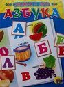 Azbooka - Russian ABCs - in Russian language