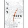 Wang Shuo Papers Essays