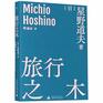The Travel of Michio Hoshino