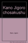 Kano Jigoro chosakushu