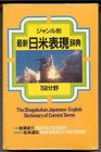 Janrubetsu saishin NichiBei hyogen jiten 158bunya  The Shogakukan JapaneseEnglish dictionary of current terms