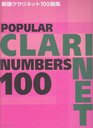 100 album new edition clarinet  ISBN 4115752211