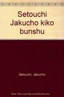 Setouchi Jakucho kiko bunshu