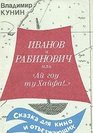 Ivanov i Rabinovich ili Ai gou tu Khaifa Skazka dlia kino i otezzhaiushchikh