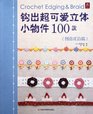 Creative Lace Chapter-Crochet 100 Styles of Cute Three-Dimensional Small Objects (Chinese Edition)