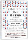 Testosterone Rex Unmaking The Myths of Our Gendered Minds