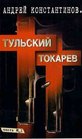 Tulskii Tokarev/Tula Tokarev  Part 1